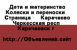 Дети и материнство Коляски и переноски - Страница 6 . Карачаево-Черкесская респ.,Карачаевск г.